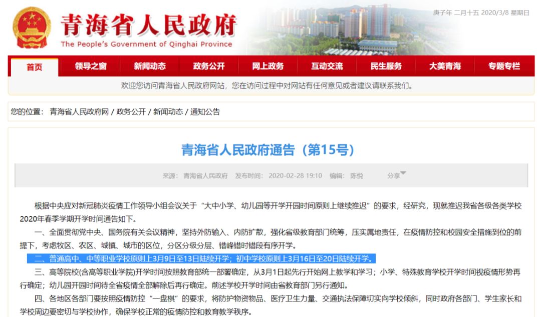 定了！這個(gè)省中考原則上順延一個(gè)月，高三3月25日開(kāi)學(xué)！青海3月9日第一批學(xué)校開(kāi)學(xué)