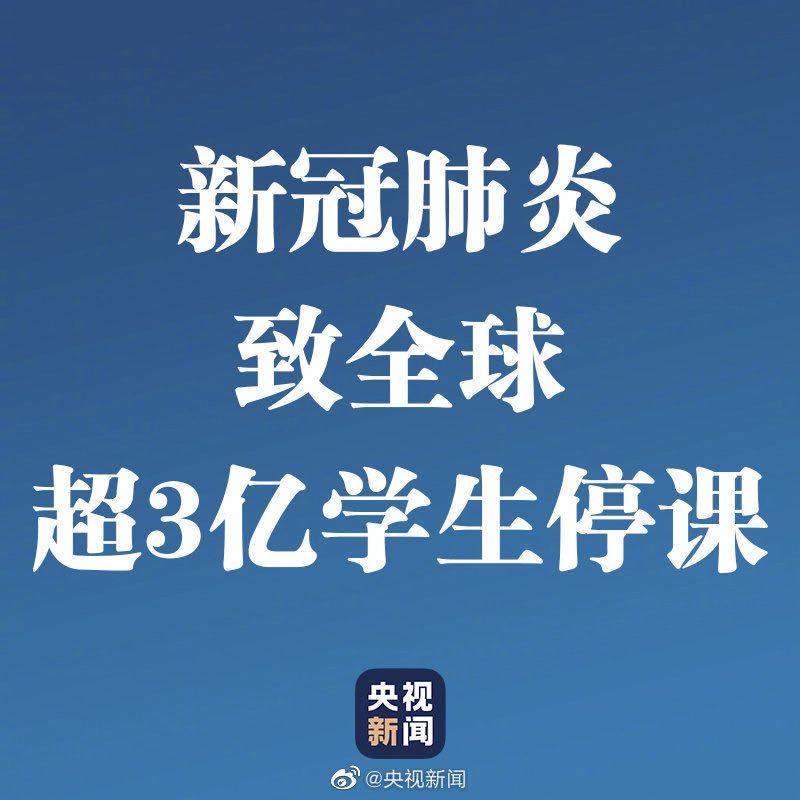 中國(guó)境外確診病例破3萬(wàn)！超3億學(xué)生停課