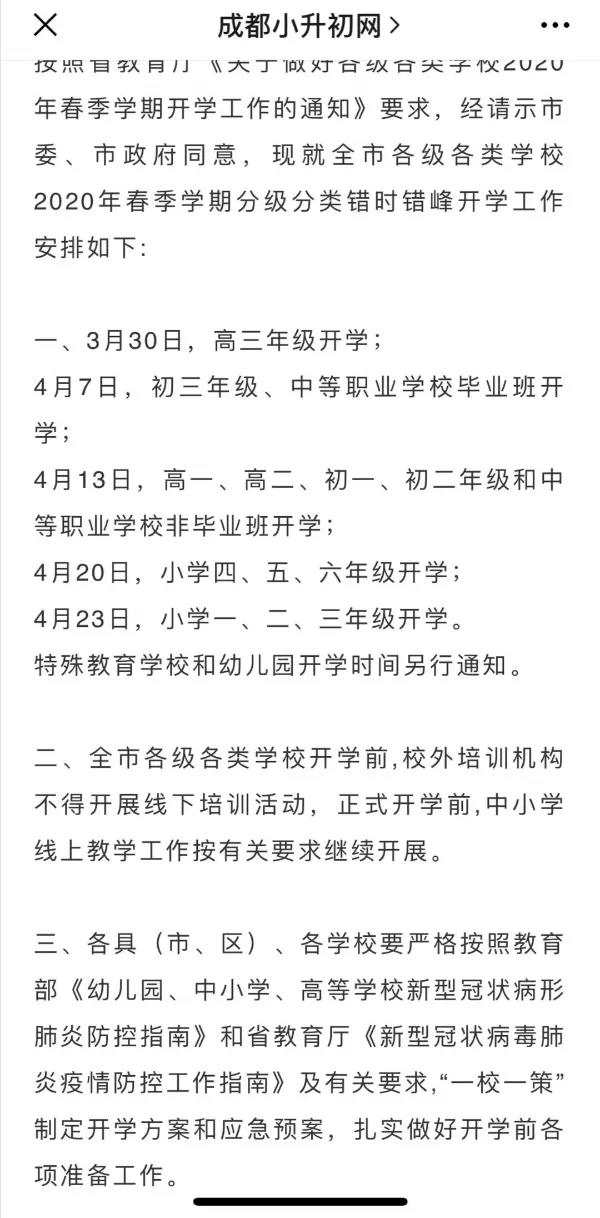 成都開學(xué)時(shí)間定了？ 一張截圖瘋傳！“該市”非成都市