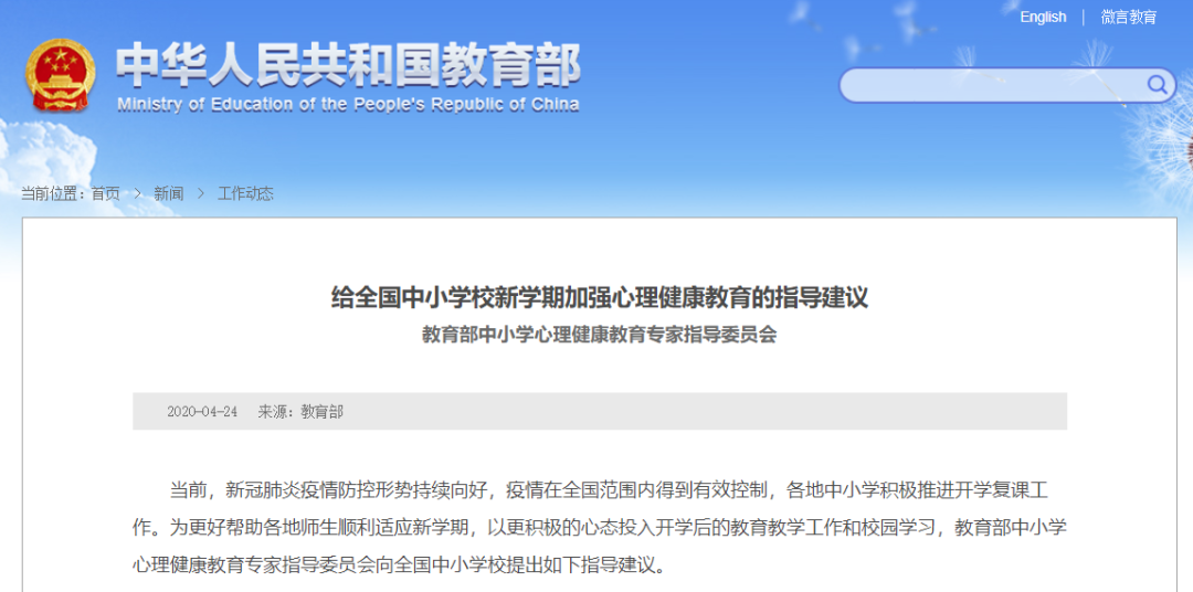 教育部致全國中小學(xué)校：加強(qiáng)心理健康教育，幫助師生順利適應(yīng)新學(xué)期