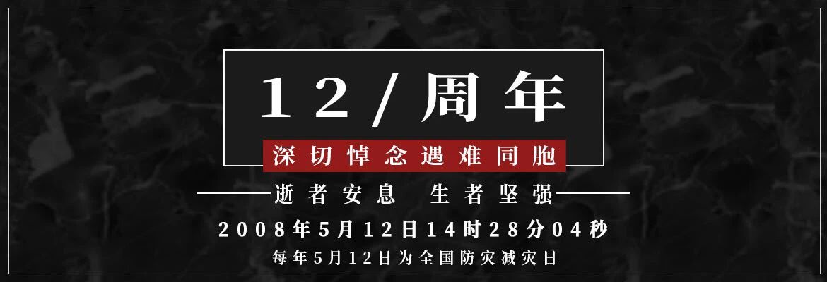 十二年，共擔(dān)苦難，共享繁華！