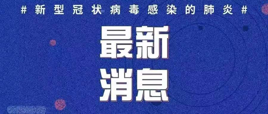 最新！新增確診病例3例，均為境外輸入病例