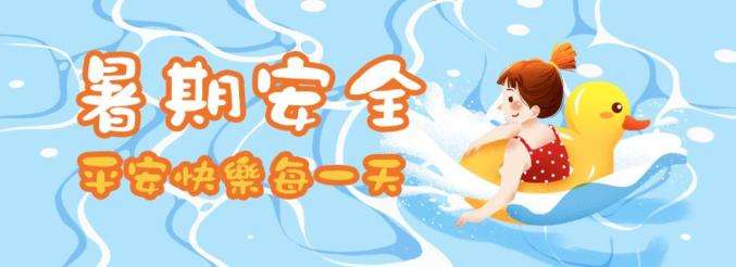 42條中小學(xué)生暑期安全提示，轉(zhuǎn)給師生家長(zhǎng) | 安全公開(kāi)課