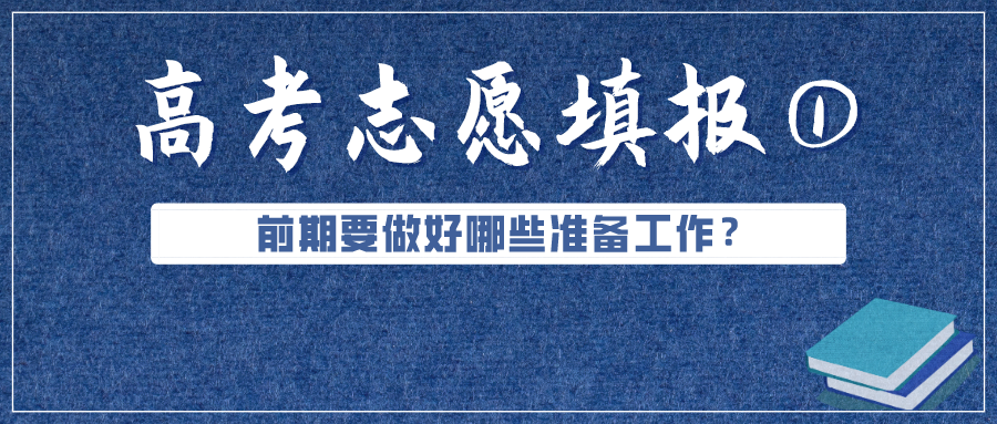 必看！高考成績公布前，志愿填報要準備好這些（超實用）