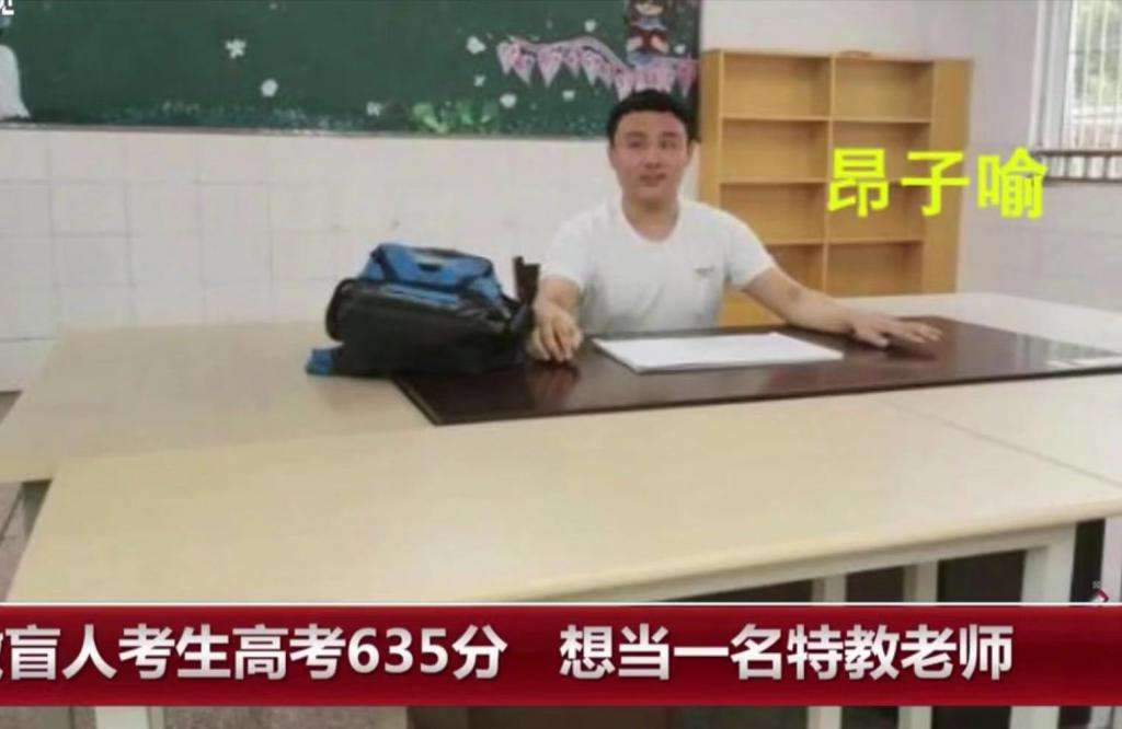 盲人學(xué)子高考超一本線(xiàn)120分！他的志愿讓人眼眶泛紅