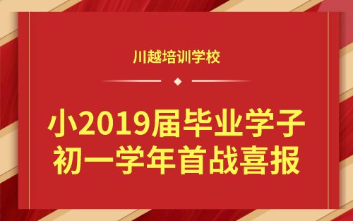 祝賀！我校小2019屆畢業(yè)學(xué)子初一學(xué)年首戰(zhàn)喜報！