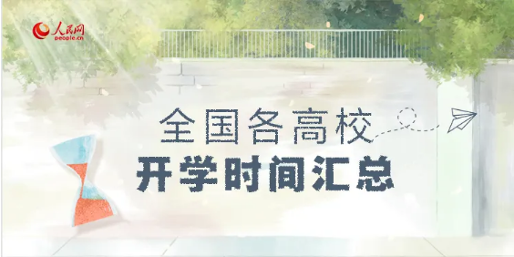 ?最新！全國各高校開學(xué)時間匯總來啦！