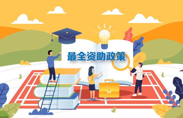 轉(zhuǎn)需！最新最全2020學(xué)生資助政策來了，從幼兒園到研究生全都有