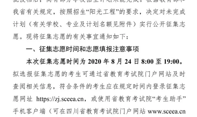 關于四川省2020年普通高校招生藝術(shù)類本科第一批、體育類本科批錄取未完成計劃學校征集志愿的通知