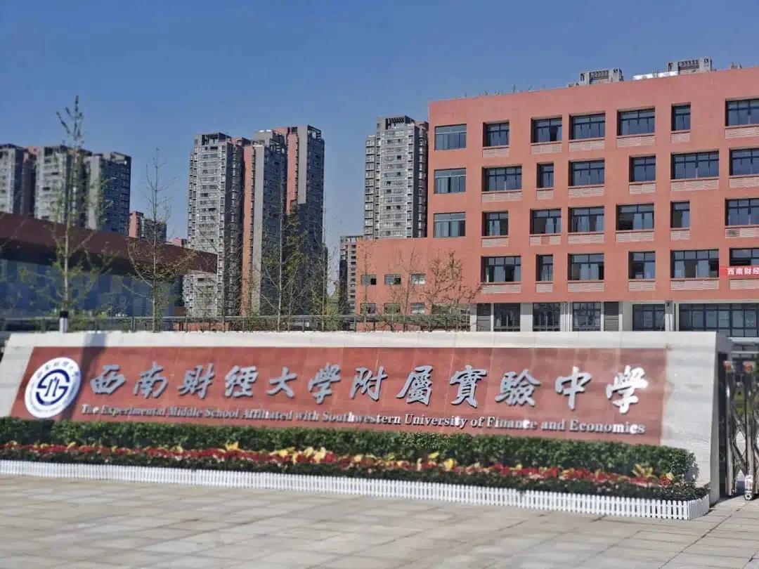 西南財大也有附中了！附屬實驗小學(xué)同步亮相，都是9月開學(xué)