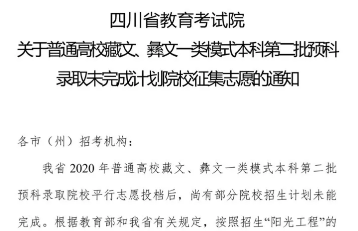 關(guān)于普通高校藏文、彝文一類模式本科第二批預(yù)科錄取未完成計(jì)劃院校征集志愿的通知