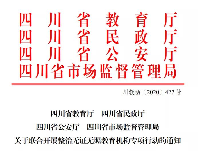 專打無(wú)證無(wú)照“歪“教育機(jī)構(gòu)，四川四部門聯(lián)合執(zhí)法開(kāi)始了