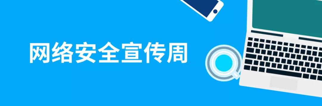 走進(jìn)網(wǎng)絡(luò)，貼近安全！這份青少年網(wǎng)絡(luò)安全意識(shí)科普請(qǐng)收好