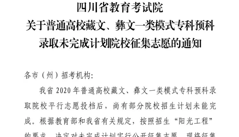 關于普通高校藏文、彝文一類模式?？祁A科錄取未完成計劃院校征集志愿的通知