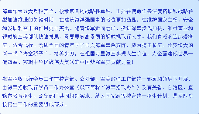 轉(zhuǎn)擴！2021年度海軍招收飛行學(xué)員簡章