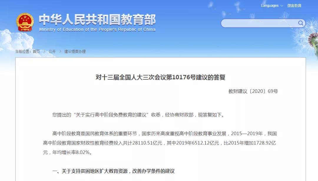 高中階段將實(shí)行免費(fèi)教育？教育部回應(yīng)來啦