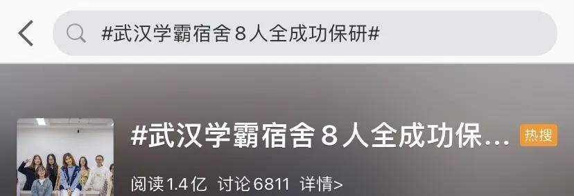 熱搜！高校一寢室8名女生全保研