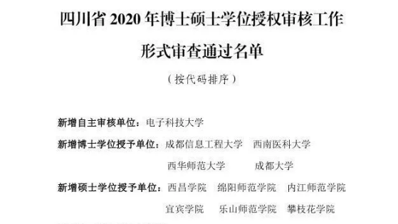 四川擬新增一批博士碩士學位授權點，有你的學校嗎？