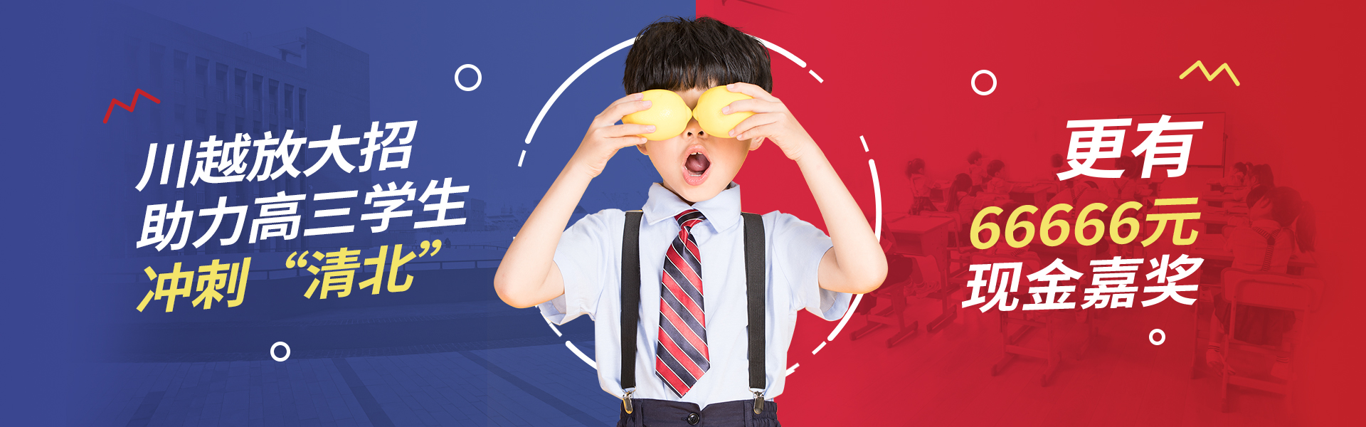 川越放大招！助力高三學子，沖刺清北！