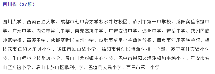 關注，四川這些學校入選國家級候選名單！