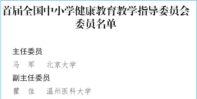 教育部成立首屆全國中小學和高校健康教育教學指導委員會（附委員名單）
