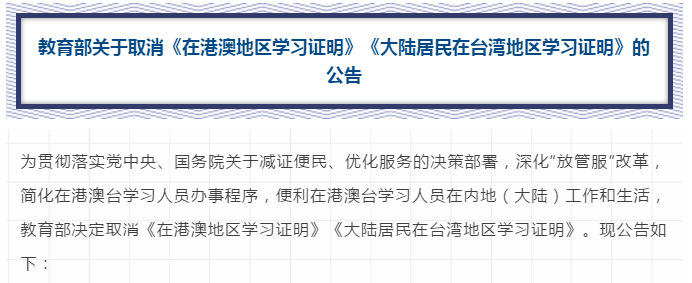 速遞！教育部取消這兩項(xiàng)證明