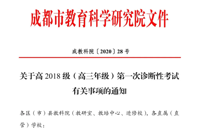 高三學(xué)生注意！成都市教育科學(xué)研究院公布“一診”考試時(shí)間！
