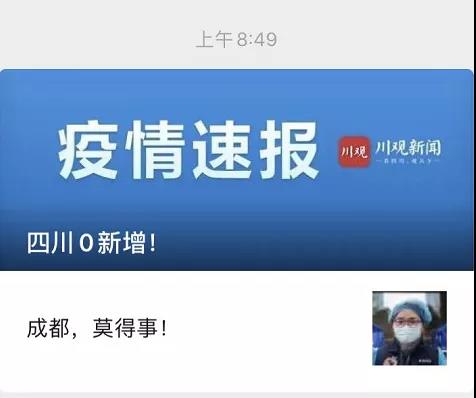 成都，莫得事！