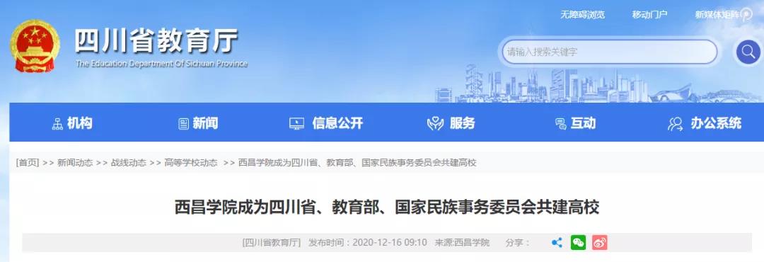 好消息！四川又添一所省部委共建高校！