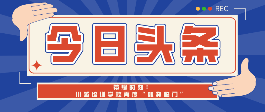 榮耀時刻！川越培訓(xùn)學(xué)校再度“雙獎臨門”