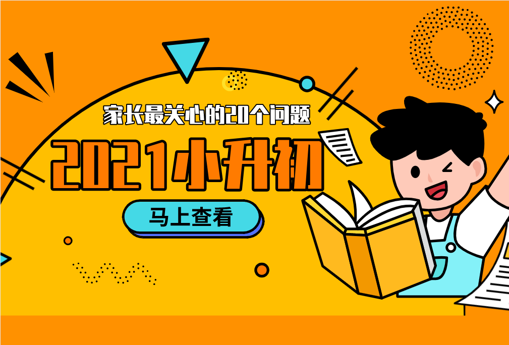 2021小升初，家長最關(guān)心的20個問題