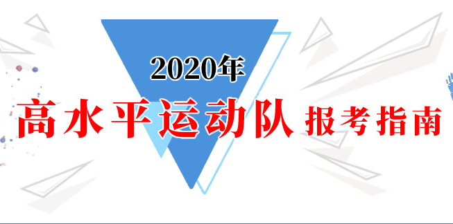 2020年高水平運(yùn)動隊(duì)報考指南：科教司關(guān)于2020年高校高水平運(yùn)動隊(duì)相關(guān)成績查詢事宜的公告