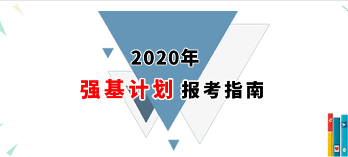 2021年強(qiáng)基計劃報考指南：首批試點(diǎn)高校招辦負(fù)責(zé)人詳解強(qiáng)基計劃