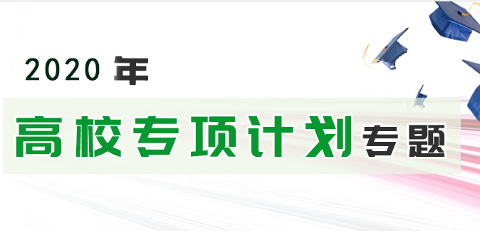 2021年高校專項(xiàng)計劃：教育部部署2020年重點(diǎn)高校招收農(nóng)村和貧困地區(qū)學(xué)生工作