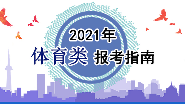 2021年體育類報考指南：關(guān)于印發(fā)《2021年普通高等學(xué)校運(yùn)動訓(xùn)練、武術(shù)與民族傳統(tǒng)體育專業(yè)招生管理辦法》的通知