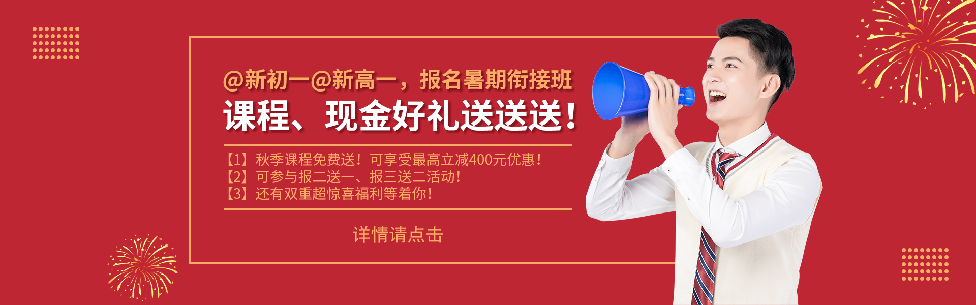 @新初一@新高一，課程、現(xiàn)金好禮送送送！