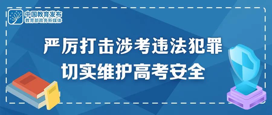 重拳出擊！公安機(jī)關(guān)和教育部門(mén)：嚴(yán)厲打擊涉考違法犯罪 切實(shí)維護(hù)高考安全