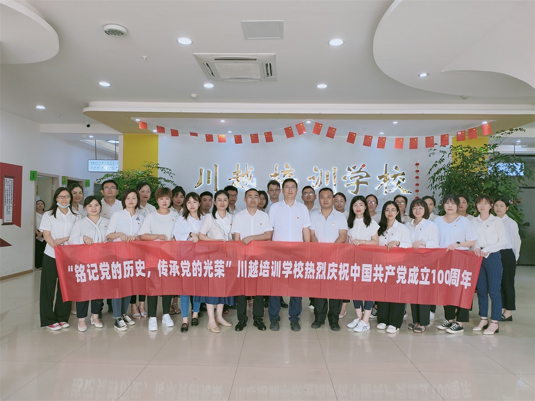 “銘記黨的歷史，傳承黨的光榮”——川越培訓學校慶祝建黨100周年學習會紀實