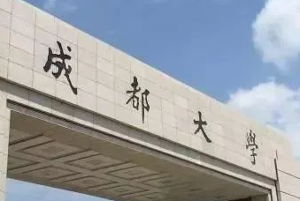 官宣！成都大學(xué)將與四川科技職工大學(xué)合并