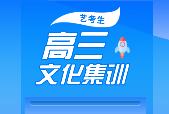藝考結(jié)束后，文化課怎么辦？