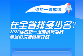 你的一診成績(jī)，在全省多少名？2022屆成都一診成績(jī)與劃線、全省位次換算全攻略