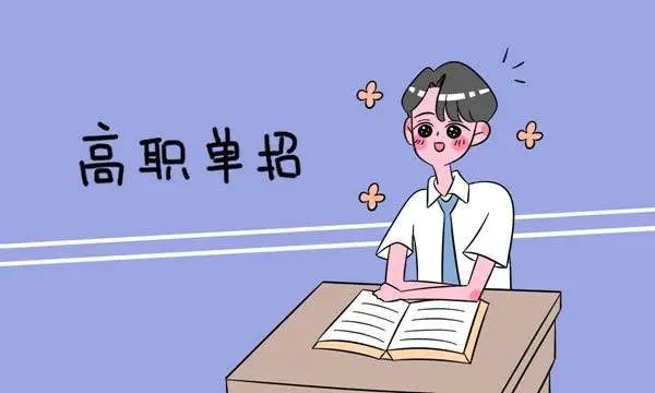 3月10 日，四川 2022 年高職單招開始報(bào)名