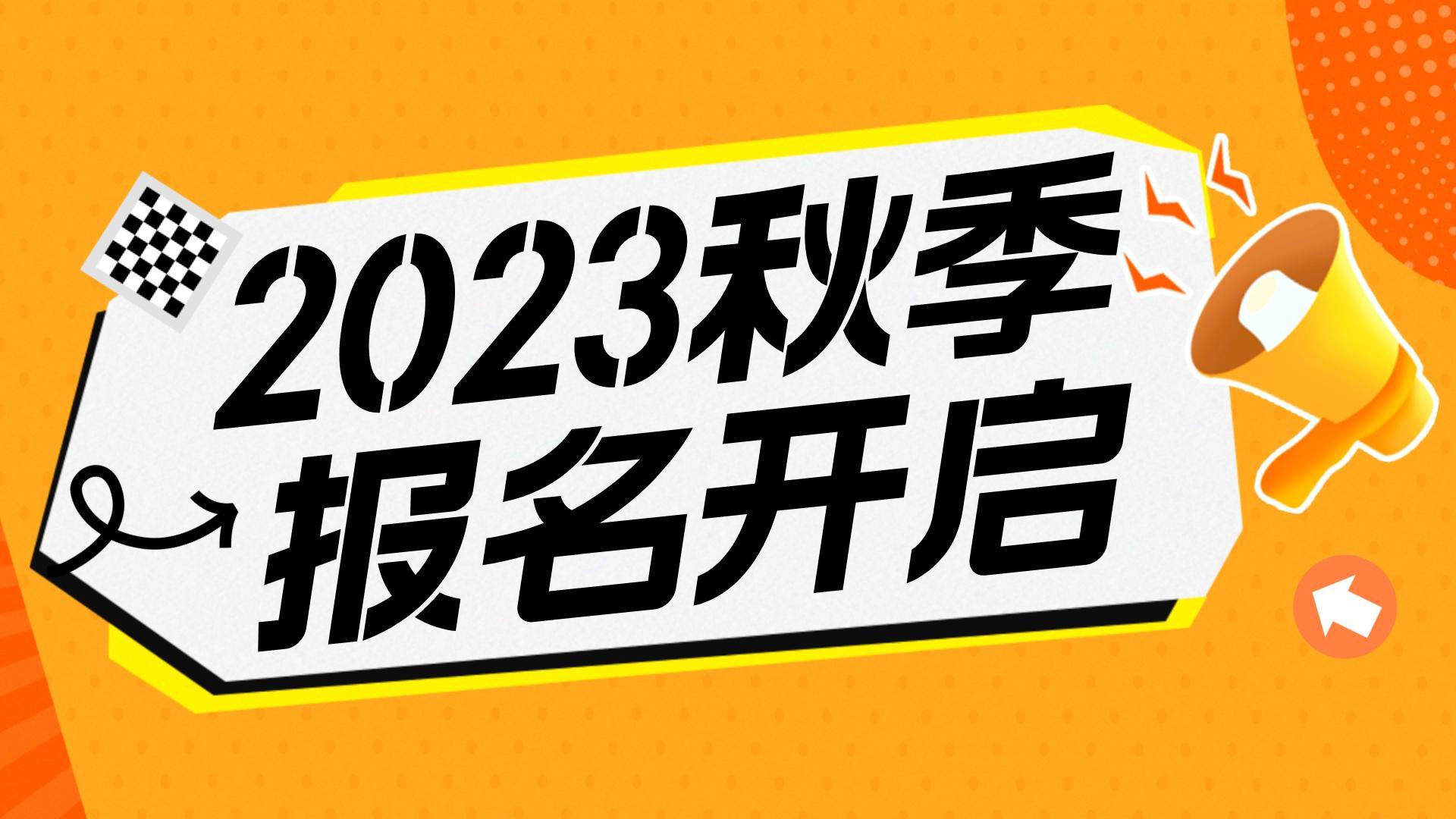 川越教育2023秋季班報名開始啦！