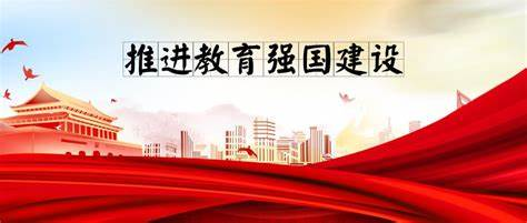 錨定教育強(qiáng)國(guó)建設(shè)目標(biāo)，更好發(fā)揮高等教育龍頭作用